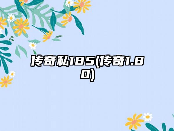 传奇私185(传奇1.80)
