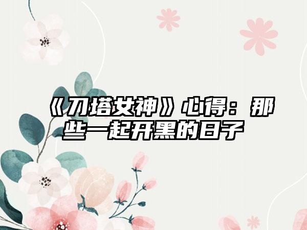 《刀塔女神》心得：那些一起开黑的日子