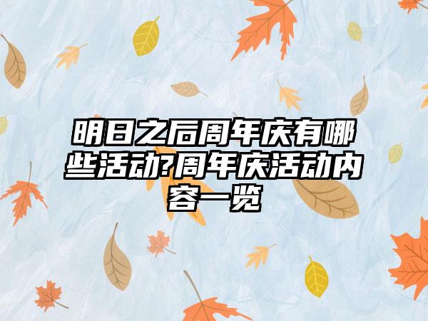 明日之后周年庆有哪些活动?周年庆活动内容一览