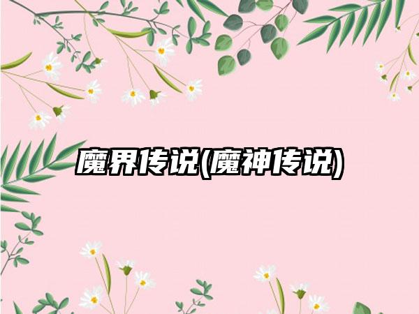 魔界传说(魔神传说)