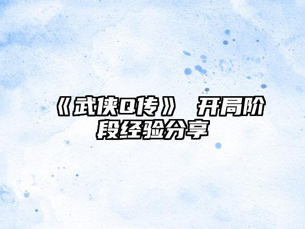 《武侠Q传》 开局阶段经验分享