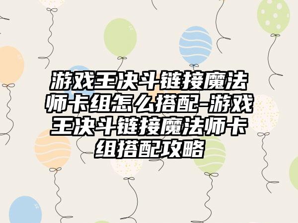 游戏王决斗链接魔法师卡组怎么搭配-游戏王决斗链接魔法师卡组搭配攻略
