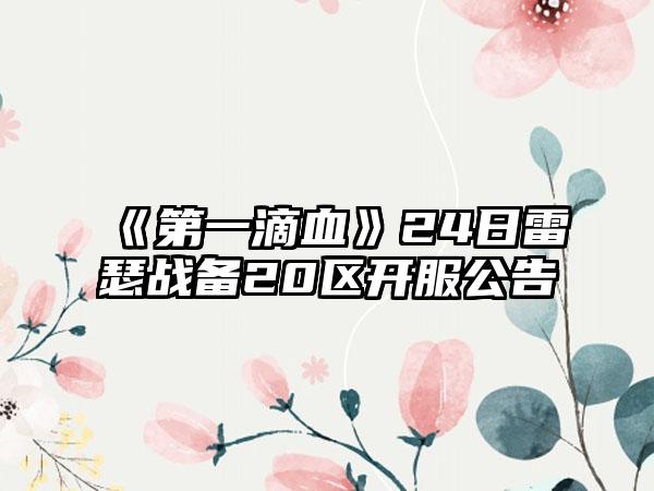《第一滴血》24日雷瑟战备20区开服公告