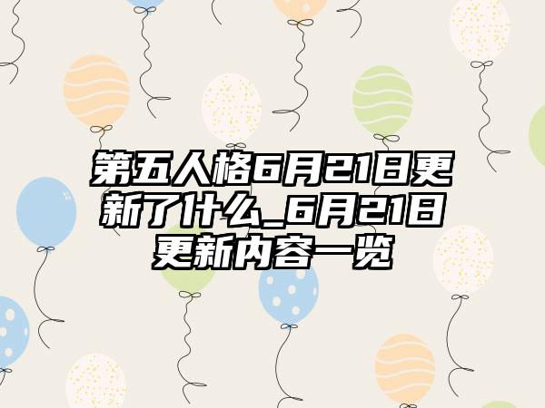 第五人格6月21日更新了什么_6月21日更新内容一览