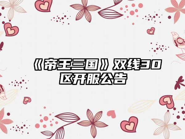 《帝王三国》双线30区开服公告