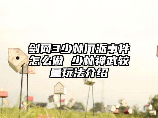 剑网3少林门派事件怎么做 少林禅武较量玩法介绍