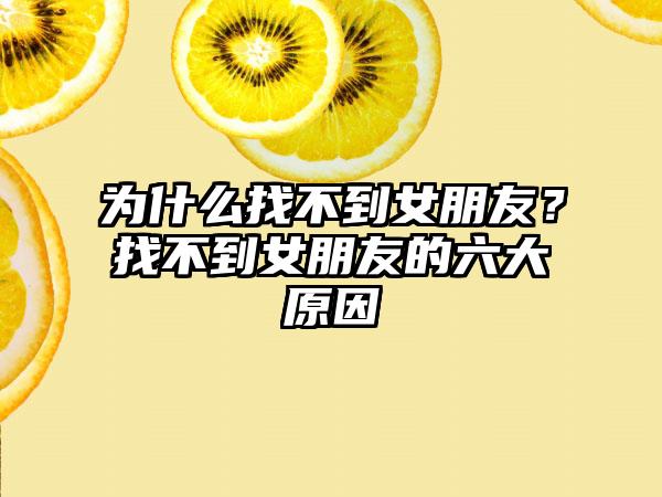 为什么找不到女朋友？找不到女朋友的六大原因