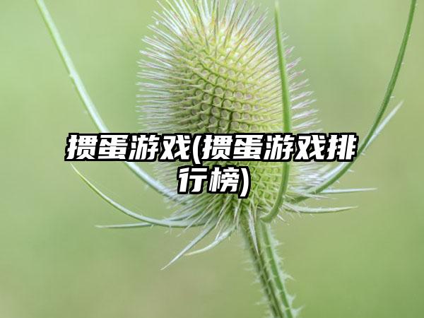 掼蛋游戏(掼蛋游戏排行榜)