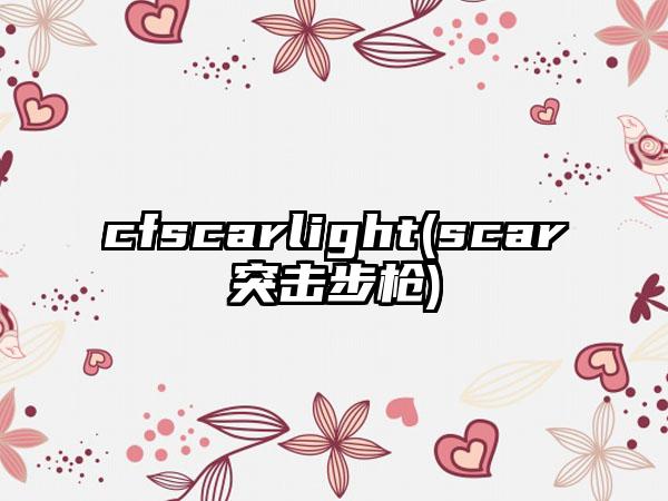 cfscarlight(scar突击步枪)
