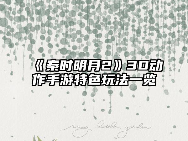 《秦时明月2》3D动作手游特色玩法一览