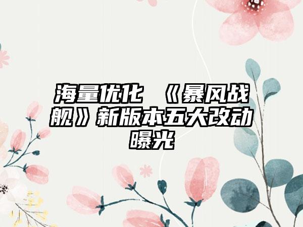 海量优化 《暴风战舰》新版本五大改动曝光