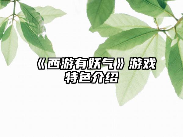 《西游有妖气》游戏特色介绍