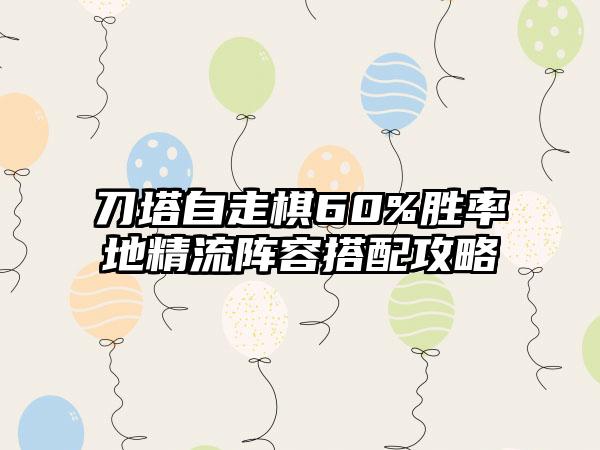 刀塔自走棋60%胜率地精流阵容搭配攻略