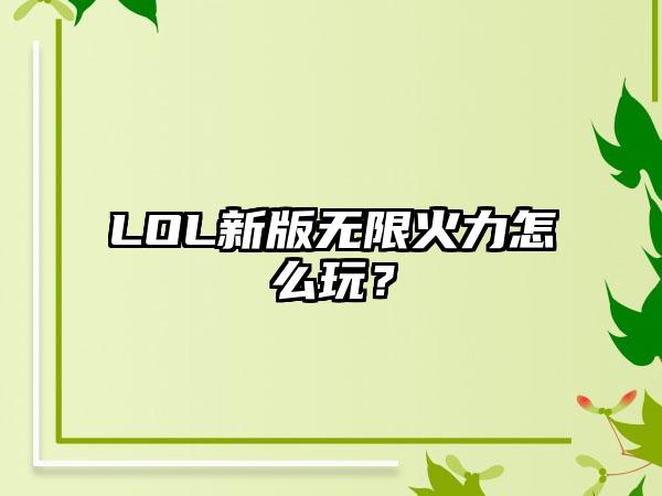LOL新版无限火力怎么玩？
