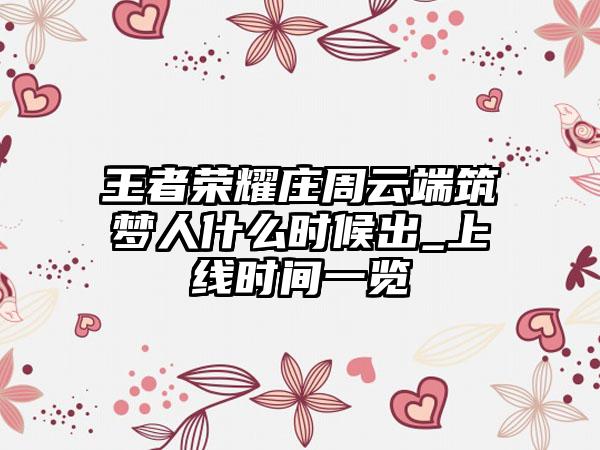 王者荣耀庄周云端筑梦人什么时候出_上线时间一览