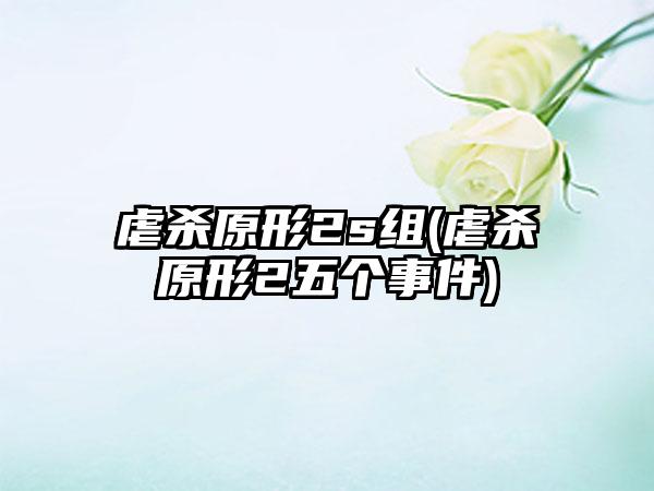 虐杀原形2s组(虐杀原形2五个事件)