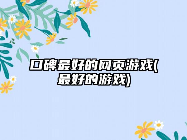 口碑最好的网页游戏(最好的游戏)