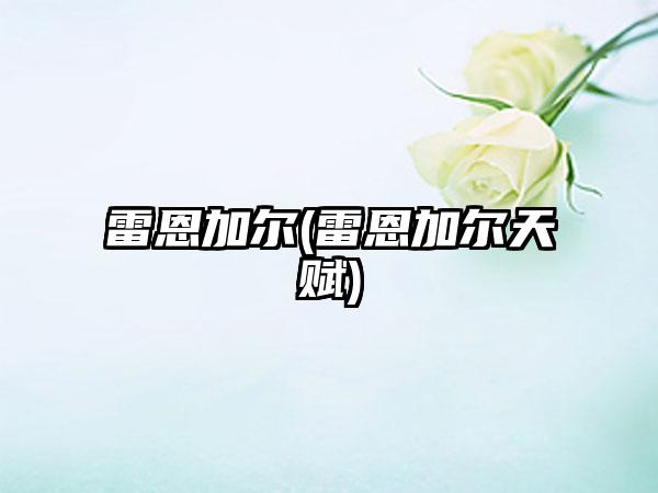 雷恩加尔(雷恩加尔天赋)