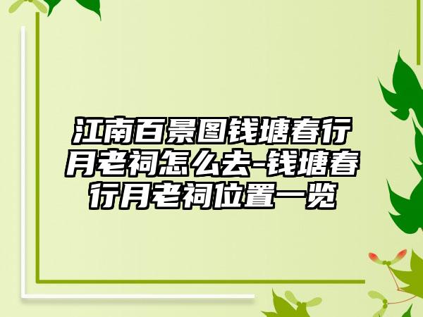 江南百景图钱塘春行月老祠怎么去-钱塘春行月老祠位置一览
