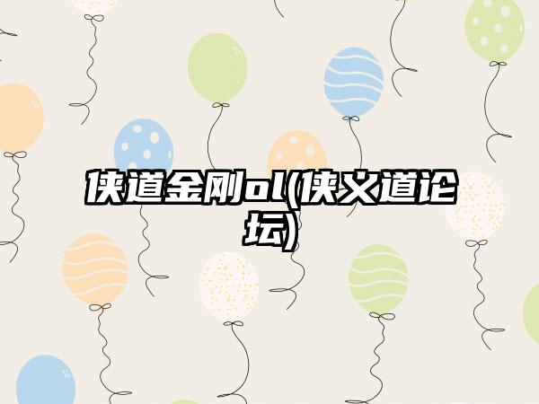 侠道金刚ol(侠义道论坛)