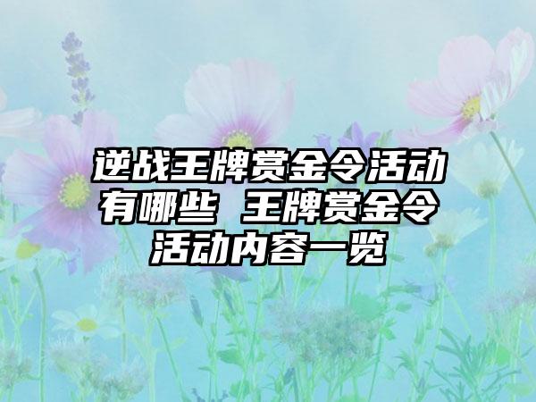 逆战王牌赏金令活动有哪些 王牌赏金令活动内容一览