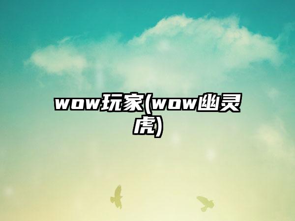 wow玩家(wow幽灵虎)
