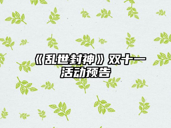 《乱世封神》双十一活动预告