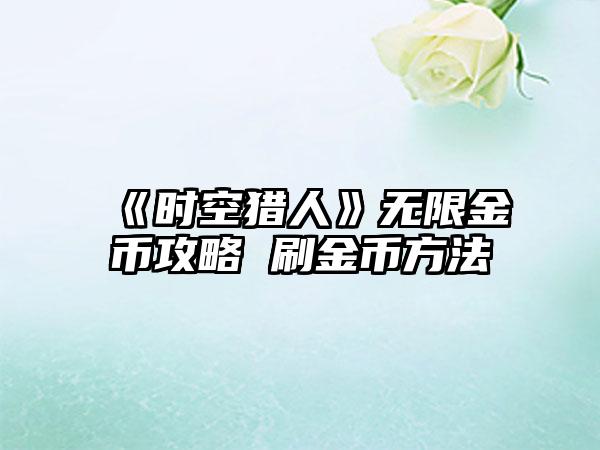 《时空猎人》无限金币攻略 刷金币方法