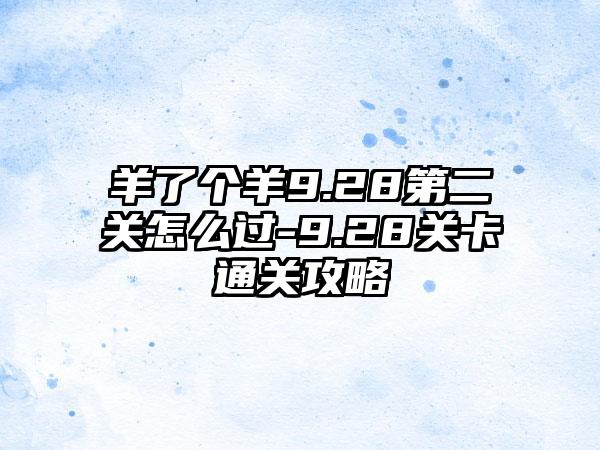 羊了个羊9.28第二关怎么过-9.28关卡通关攻略