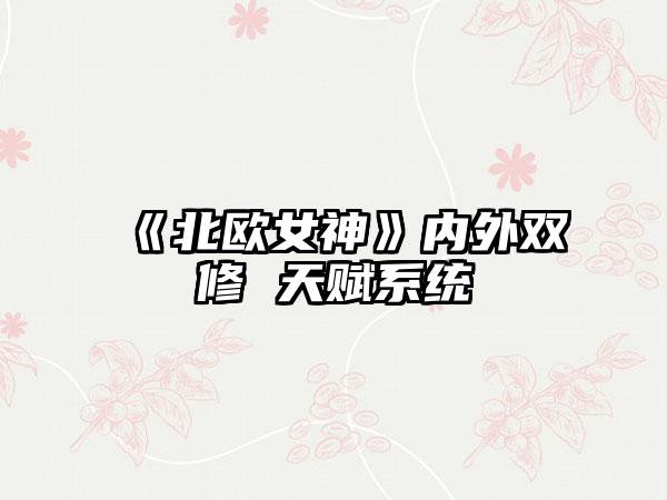 《北欧女神》内外双修 天赋系统