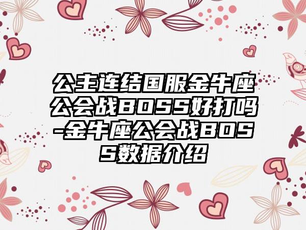 公主连结国服金牛座公会战BOSS好打吗-金牛座公会战BOSS数据介绍