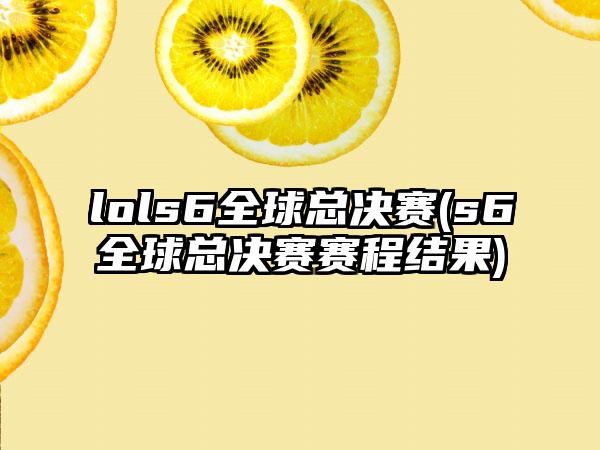 lols6全球总决赛(s6全球总决赛赛程结果)