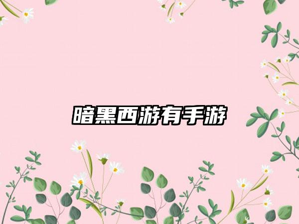 暗黑西游有手游