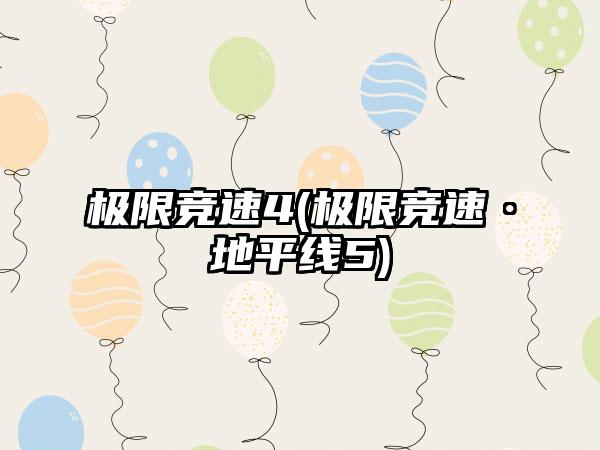 极限竞速4(极限竞速·地平线5)