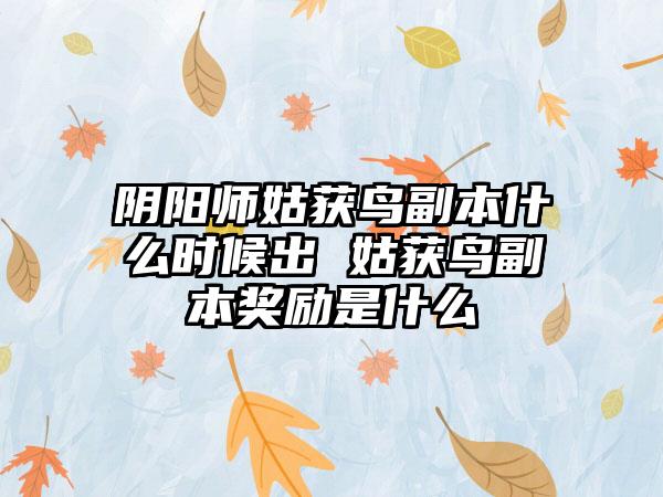 阴阳师姑获鸟副本什么时候出 姑获鸟副本奖励是什么