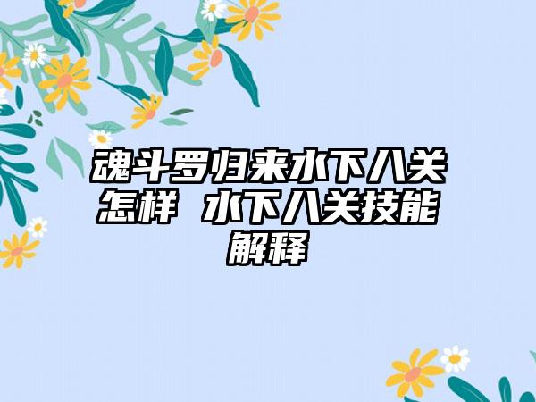 魂斗罗归来水下八关怎样 水下八关技能解释