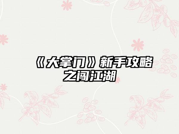 《大掌门》新手攻略之闯江湖