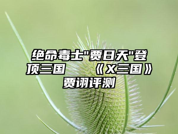 绝命毒士