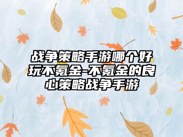 战争策略手游哪个好玩不氪金-不氪金的良心策略战争手游