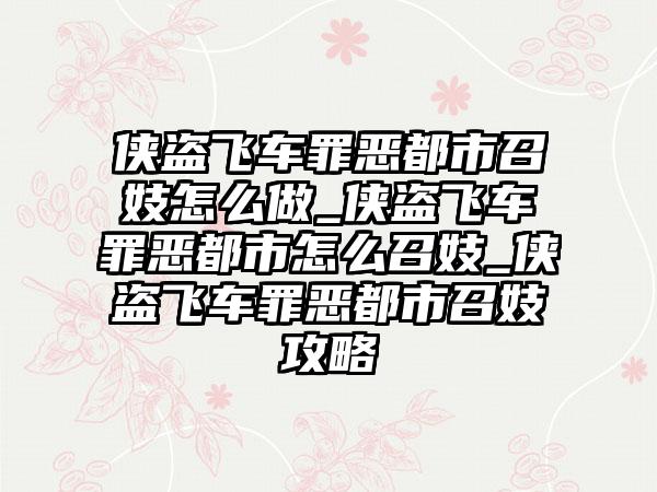 侠盗飞车罪恶都市召妓怎么做_侠盗飞车罪恶都市怎么召妓_侠盗飞车罪恶都市召妓攻略