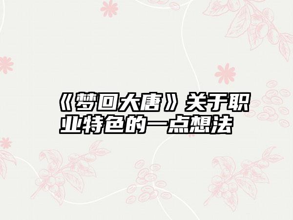 《梦回大唐》关于职业特色的一点想法