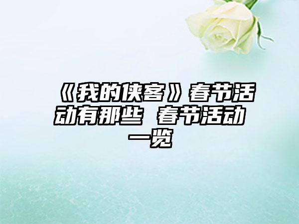《我的侠客》春节活动有那些 春节活动一览