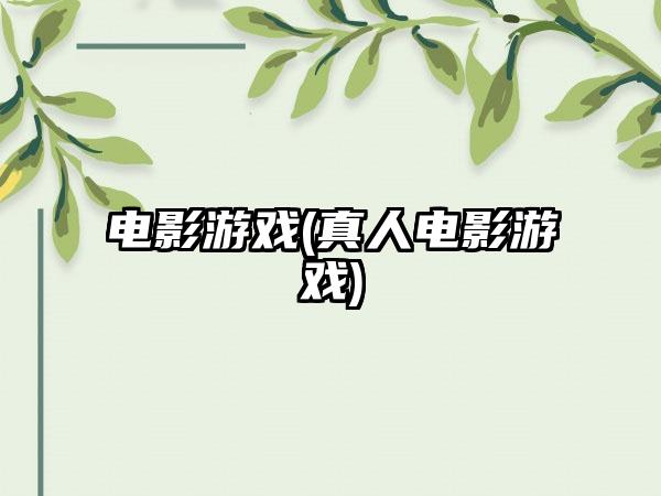 电影游戏(真人电影游戏)