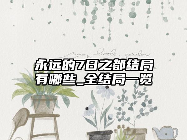 永远的7日之都结局有哪些_全结局一览