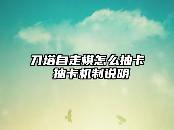 刀塔自走棋怎么抽卡 抽卡机制说明