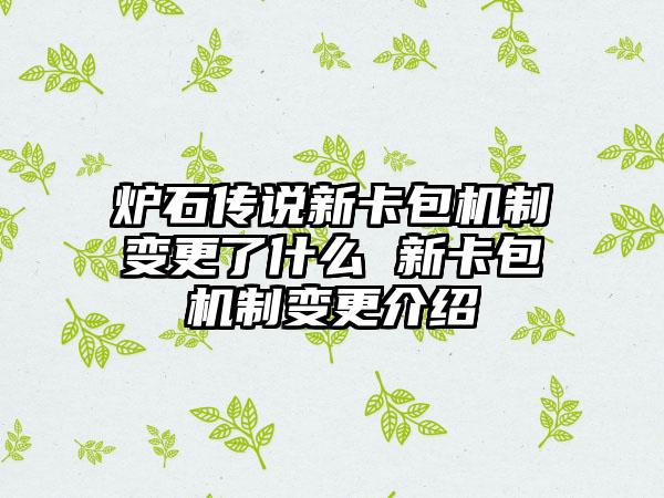 炉石传说新卡包机制变更了什么 新卡包机制变更介绍