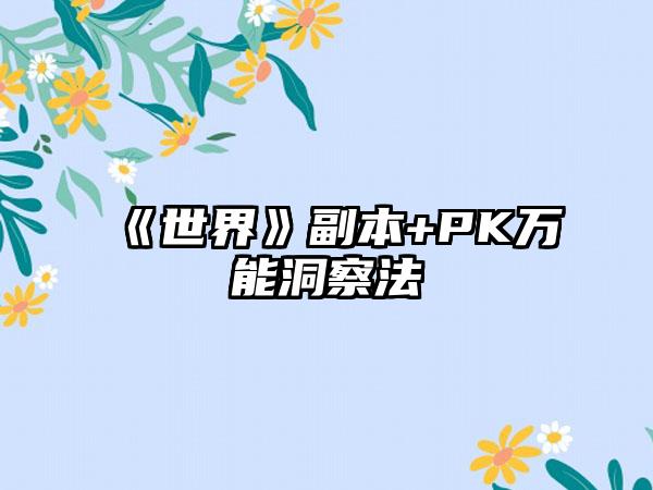 《世界》副本+PK万能洞察法