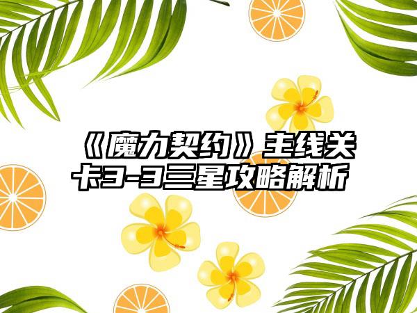 《魔力契约》主线关卡3-3三星攻略解析