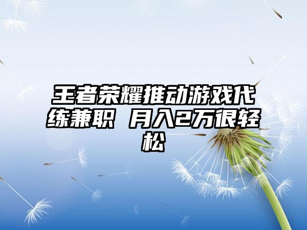 王者荣耀推动游戏代练兼职 月入2万很轻松