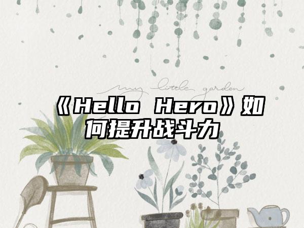 《Hello Hero》如何提升战斗力